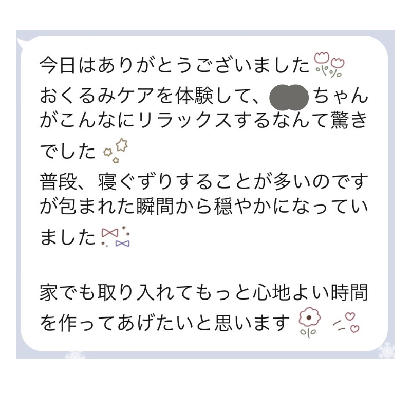 おくるみケアの口コミ感想